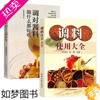 [正版][2册]调料使用大全+调对酱料做什么都好吃 酱料香料调料酱料制作大全调料调味品使用全香辛料原理与应用酱料做法酱