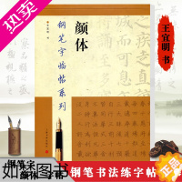 [正版]2023新版 颜体钢笔字临帖系列 繁体硬笔钢笔书法练字帖 颜真卿多宝塔碑勤礼碑成人学生硬笔书法练字帖书籍 上