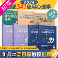 [正版]店]2024/2025勤思心理学考研347心理学考研应用心理专硕基础知识解析+必胜优题库+真题正解+题型考点狂背