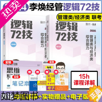 [正版]]2024/25考研管理类联考李焕逻辑72技 mbampampacc199管理类396经济类联考综合能力逻辑