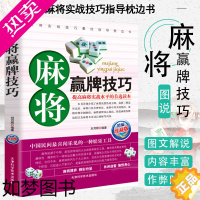 [正版]正版 麻将赢牌技巧 实用麻将技巧书 休闲娱乐 麻将实战技巧指导 打麻将的书 通俗麻将技巧书籍决胜行张舍牌听牌猜牌