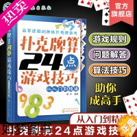 [正版]正版 扑克牌算24点游戏技巧 从入门到精通 纸牌游戏技巧 益智健脑的趣味扑克牌游戏 正版书籍 解读游戏规则24点