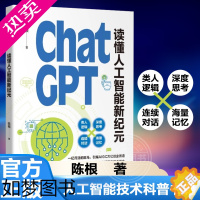 [正版]正版 ChatGPT: 读懂人工智能新纪元 人工智能 ChatGPT背后的技术路线 人工智能技术科普书籍 了解人