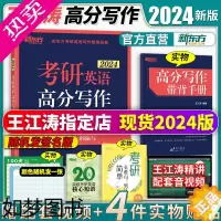 [正版]新东方2024考研英语王江涛高分写作 王江涛英语一英语二历年满分作文范文王江涛写作预测20篇 搭恋恋练有词考研真