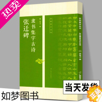 [正版]张迁碑隶书集字古诗 名帖集字丛书 张迁碑隶书字帖附简体旁注放大版 经典集字古诗古文 张迁碑隶书毛笔书法字帖碑帖临