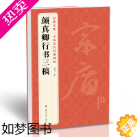 [正版]经典全集 《颜真卿行书三稿》祭侄文稿祭伯父文稿争座位帖中国历代碑帖译文注释行书毛笔字帖书法成人学生临摹帖练古帖练