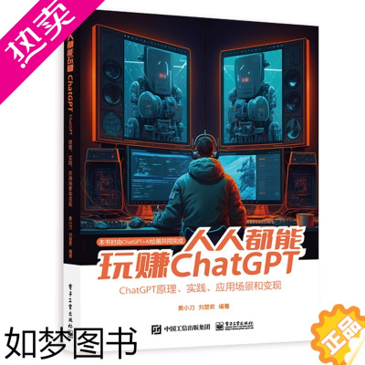 [正版] 人人都能玩赚ChatGPT ChatGPT原理实践应用场景和变现 把握基于深度学习、自然语言处理,AIGC