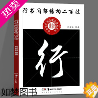 [正版]正版 行书间架结构二百法 中小学生书法规范教程系列 熊若谷编著毛笔行书书法练字贴临摹解析 湖南美术出版社