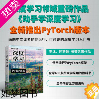 [正版]直营 动手学深度学习(PyTorch版)李沐和亚马逊科学家阿斯顿·张等大咖作者强强联合之作机器深度学习领域重磅教