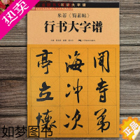 [正版]米芾蜀素帖 米芾行书字帖行书大字谱陆有珠米芾蜀素帖放大临摹字帖米芾学书帖实用行书练字帖成年毛笔行书控笔训练字帖笔