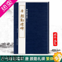 [正版]正版颜真卿勤礼碑唐颜勤礼碑历代碑帖精粹二辑陈高潮繁体旁注楷书毛笔碑帖字帖临摹唐代名家经典书法集法帖描摹本成人毛笔