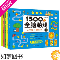 [正版]1500个全脑思维游戏专注力训练书籍全套教具绘本早教启蒙认知左右脑智力提升题本动手动脑