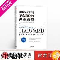 [正版]哈佛商学院不会教你的商业策略 马克H麦考梅克 著 商业实践指南 出版社图书 正版书籍