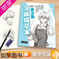 [正版]经典全集 漫画描摹本下册美少男 入门零基础浅印描摹本简笔画铅笔画素描速写漫画人物手绘临摹画画自学成人少儿童绘画本