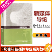 [正版]高教P1]新媒体导论 彭兰 一二2版任选 高等教育出版社 新媒体概论基础知识考研书籍