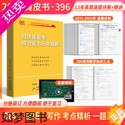 [正版]]经济类联考2024考研黄皮书396经济类联考综合能力历年真题解析 李艳芳 逻辑写作数学管综真题可搭高分