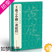 [正版]经典全集 王羲之小楷《黄庭经》 中国历代经典碑帖 书法行书字帖真迹原大临摹正楷书籍练字入门集字学生 杨建飞主编