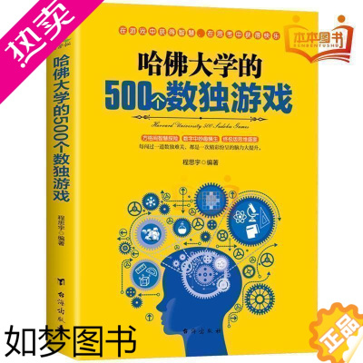 [正版].老少咸宜 哈佛大学的500个数独游戏 趣味脑力游戏训练题成人儿童老人逻辑思维观察能力益智游戏九宫格入门训练书E