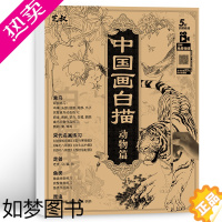 [正版]中国画白描 动物篇 禽鸟走兽昆虫鱼类 工笔画白描底稿 国画初学者入门教程 画画自学零基础 宋画 临摹画册 画集