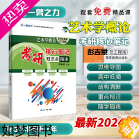 [正版]一臂之力2024新版艺术学概论彭吉象高教马工程版考研核心笔记知识点精讲思维导图高中低考频分层随学随练艺术理论艺术