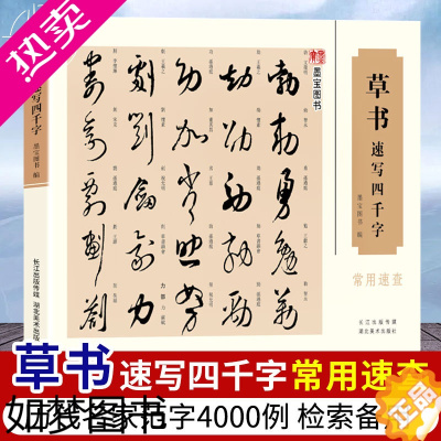 [正版]草书速写四千字常用速查 四千字笔画顺序检字表以及213偏旁部首编排 中国汉字书法速查检索词典 初学者入门简明便捷