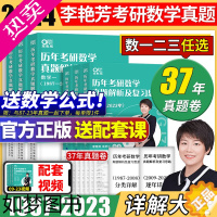 [正版]送配套视频李艳芳37年真题李艳芳2024考研数学历年真题解析及复习思路数学一数二数三1987-2023历年真题李