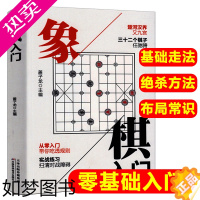 [正版]正版中国象棋棋书象棋入门棋谱书籍初学者零基础入门儿童小学生入门与提高基本知识基础走法基本杀法残局生死棋布局常识