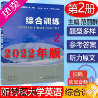 [正版]外教社新目标大学英语 综合训练2二版扫码音频 2022年版刘正光 范丽群编新目标综合训练2二册新目标大学英语练习