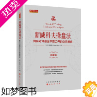 [正版]新威科夫操盘法-揭秘对冲基金不愿公开的交易策略 孟洪涛 股票书籍图书 量价分析书籍