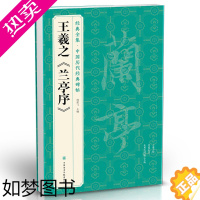 [正版]经典全集 王羲之《兰亭序》字帖 原贴行书临摹范本小楷书籍 中国历代碑帖经典书法尺牍行草远大正楷练字入门美术集字