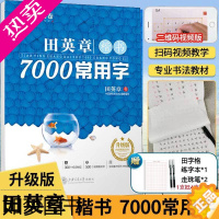 [正版][赠练字笔x2+田字本]田英章楷书7000常用字 升级版 田英章正楷钢笔练字帖练字本 学生成人男女硬笔书法入门控