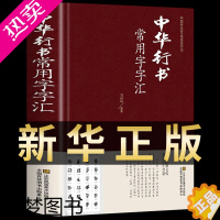 [正版]中华行书大字典常用字字汇 含王羲之 赵孟頫 米芾 文征明 欧阳询 褚遂良董其昌等行书字帖常用字偏旁部首查询中国行