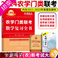 [正版]]2024-2025农学门类联考数学复习全书 李永乐考研数学 附真题及答案解析 2024数学 农学门复习全书