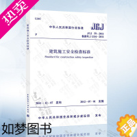 [正版]正版 JGJ59-2011 建筑施工安全检查标准