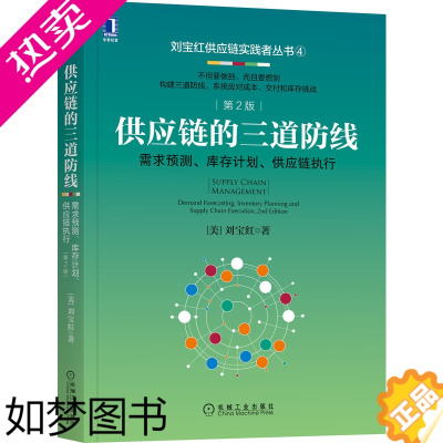 [正版][]供应链的三道防线:需求预测 库存计划、供应链执行 2版 机械工业出版社 正版书籍