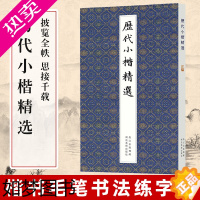 [正版]正版 历代小楷精选二王钟繇王羲之欧阳询姜夔赵孟頫文征明千字文灵飞经保姆帖王宠中国名家经典楷书毛笔书法墨迹本临摹字