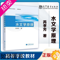 [正版]高教]水文学原理 芮孝芳 高等教育出版社