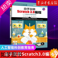 [正版][书店]《动手玩转Scratch3.0编程》人工智能科创教育指南 全彩STEAM创新教育指南 少儿趣味编程入门教