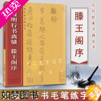 [正版]文徵明行书离骚滕王阁序 历代名家名帖经典 繁体旁注碑帖行书毛笔字帖 毛笔行书书法练字帖 明文征明草书临摹字帖中国