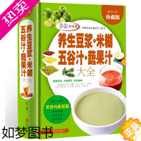 [正版]正版 养生豆浆米糊五谷汁蔬果汁大全 豆浆机榨汁机破壁机营养食谱米糊成人早餐果汁食谱制作减肥食谱家用书籍食疗养生图