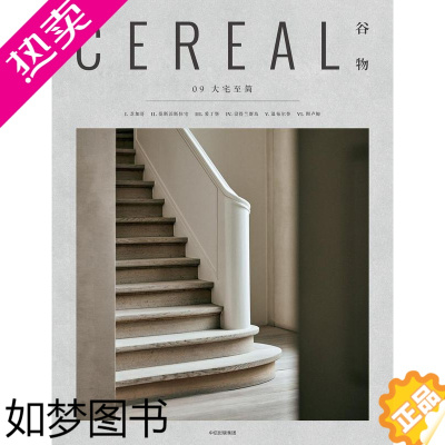 [正版]正版 Cereal Magazine 09 谷物杂志中文版09期 大宅至简 艺术设计生活旅行摄影时尚杂志 自