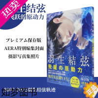 [正版][]羽生结弦飞跃的原动力 プレミアム保存版 朝日新闻 蜷川実花 羽生结弦比赛照片摄影写真集艺术书籍日文进口原