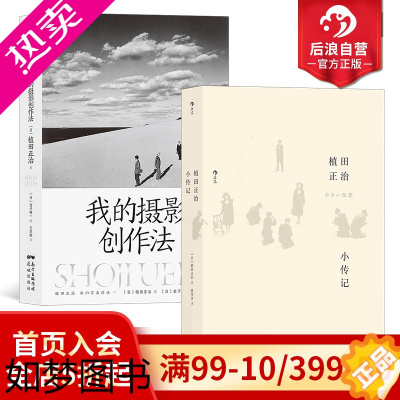 [正版]后浪正版 植田正治2册套装 植田正治小传记+我的摄影创作法 摄影艺术理论作品集