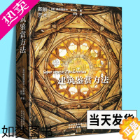 [正版]全新正版 建筑鉴赏方法 图纸 构造 工艺 图解艺术 技术 理念 民用 军事 住宅宗教建筑经典图书籍 (意)弗朗西