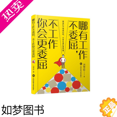 [正版]正版 哪有工作不委屈,不工作你会更委屈 台湾yes123求职网求职专家洪雪珍力作 自我实现励志成功职场求职