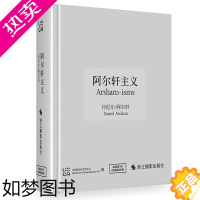 [正版]阿尔轩主义 丹尼尔阿尔轩 用艺术激发灵感为当下世界开启更多元的意识和创意表达挑战人们的空间视角和感知艺术评论书籍