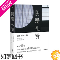 [正版]阴翳礼赞(绝美图文版)(美若过了界,看上去就全是俗气。日本摄影师花40年为《阴翳礼赞》拍摄百张艺术大片)[浦睿文