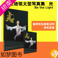 [正版][]羽生结弦大型写真集 光 Be the Light A3判192P保存版 羽生結弦光写真集 花样滑冰运动摄