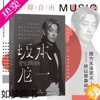 [正版]后浪正版 音乐即自由 坂本龙一传记 日本音乐家 电影配乐作曲 名人自传书籍