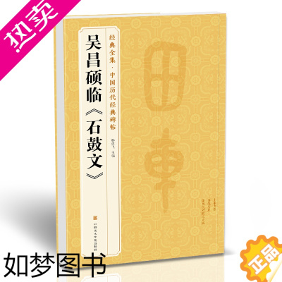 [正版]经典全集 清吴昌硕临《石鼓文》中国历代碑帖精粹译文简体注释篆书毛笔字帖书法成人学生临摹帖练古帖练字中国美院出版社